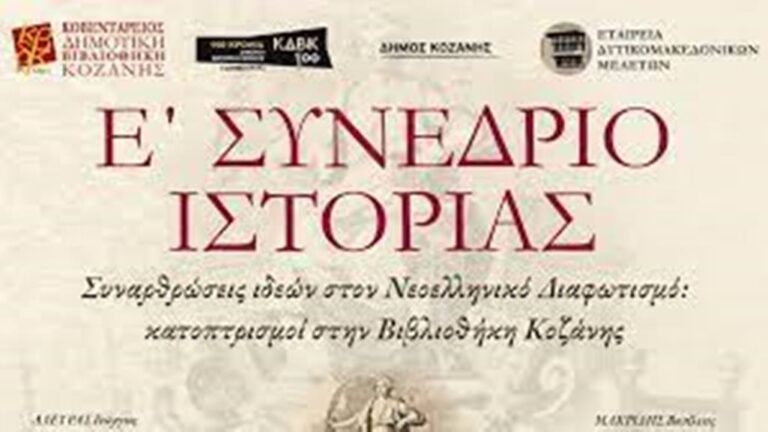 Κοζάνη: Ε’ Συνέδριο Ιστορίας – Παρασκευή 24 και Σάββατο 25/11