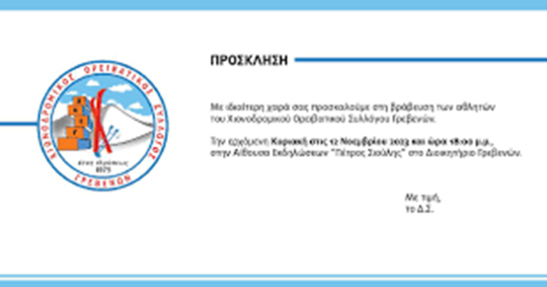 Γρεβενά: Εκδήλωση για την παραολυμπιονίκη χιονοδρομίας Εύα Νίκου