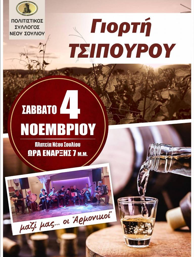 Σέρρες: Γιορτή τσίπουρου στο Ν.Σούλι