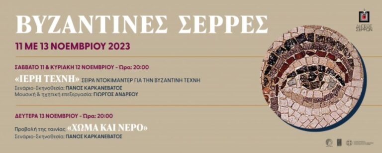“Βυζαντινές Μέρες” από το ΔΗΠΕΘΕ Σερρών