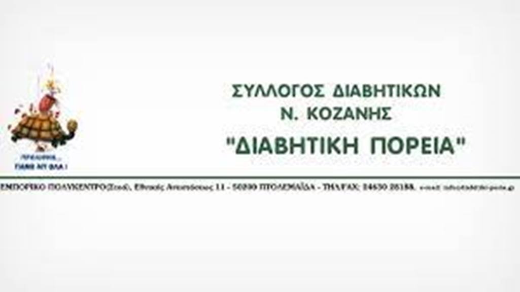 διαβητικη πορεία
