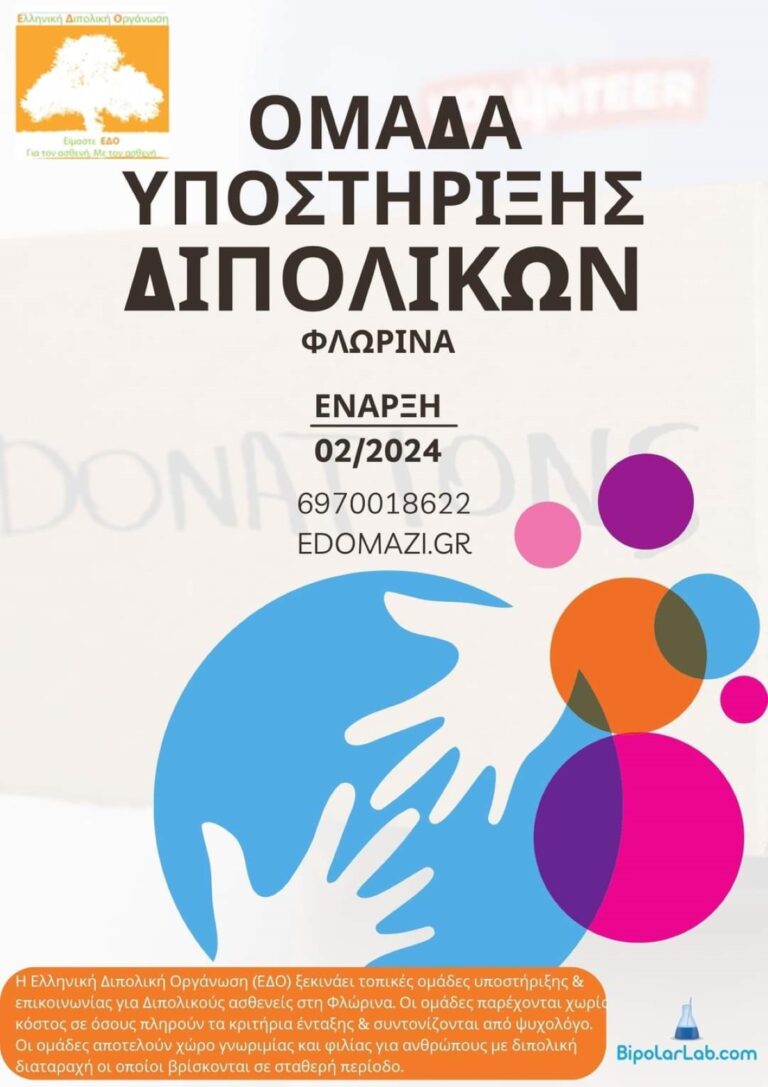 Φλώρινα: Ομάδες αυτοβοήθειας ασθενών με διπολική διαταραχή και κατάθλιψη
