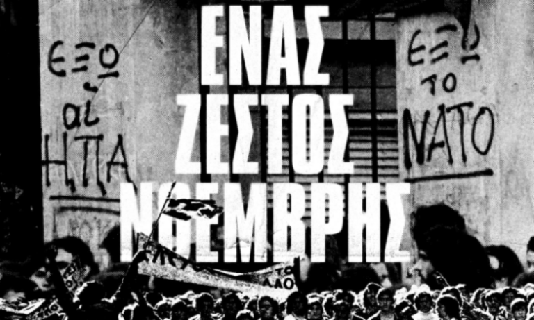 Καβάλα: Προβολή του ντοκιμαντέρ «Ένας ζεστός Νοέμβρης» στη Θάσο