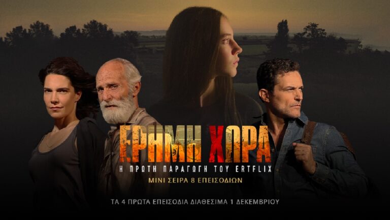 «Έρημη Χώρα»: H πρώτη παραγωγή του ERTFLIX  έρχεται να καθηλώσει – Από Παρακευή 1η Δεκεμβρίου διαθέσιμα τα τέσσερα πρώτα επεισόδια