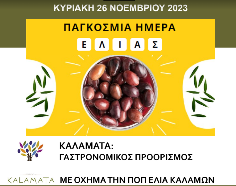 Καλαμάτα: Γαστρονομικός προορισμός με “όχημα” την ΠΟΠ ελιά Καλαμάτας