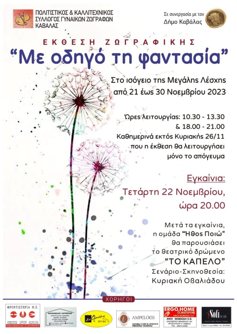 Καβάλα: Έκθεση του Συλλόγου Γυναικών Ζωγράφων στη Μεγάλη Λέσχη
