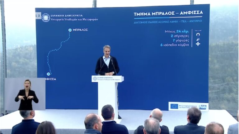 Παρουσίαση των εργασιών για τον νέο οδικό άξονα Μπράλου-Άμφισσας με ομιλία και του Πρωθυπουργού