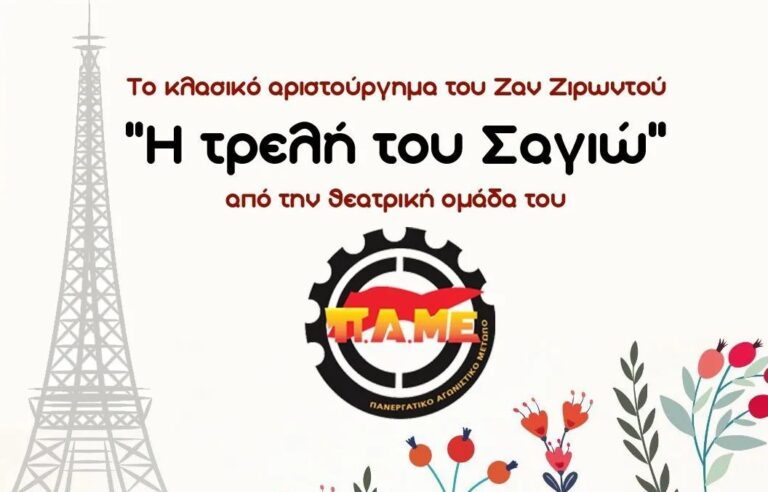 Νέες παραστάσεις της Θεατρικής Ομάδας του ΠΑΜΕ με την «τρελή του Σαγιό» του Ζαν-Ζιρωντού