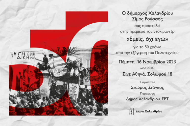 «Εμείς, όχι εγώ»: Προβολή για τα 50 χρόνια της εξέγερσης του Πολυτεχνείου
