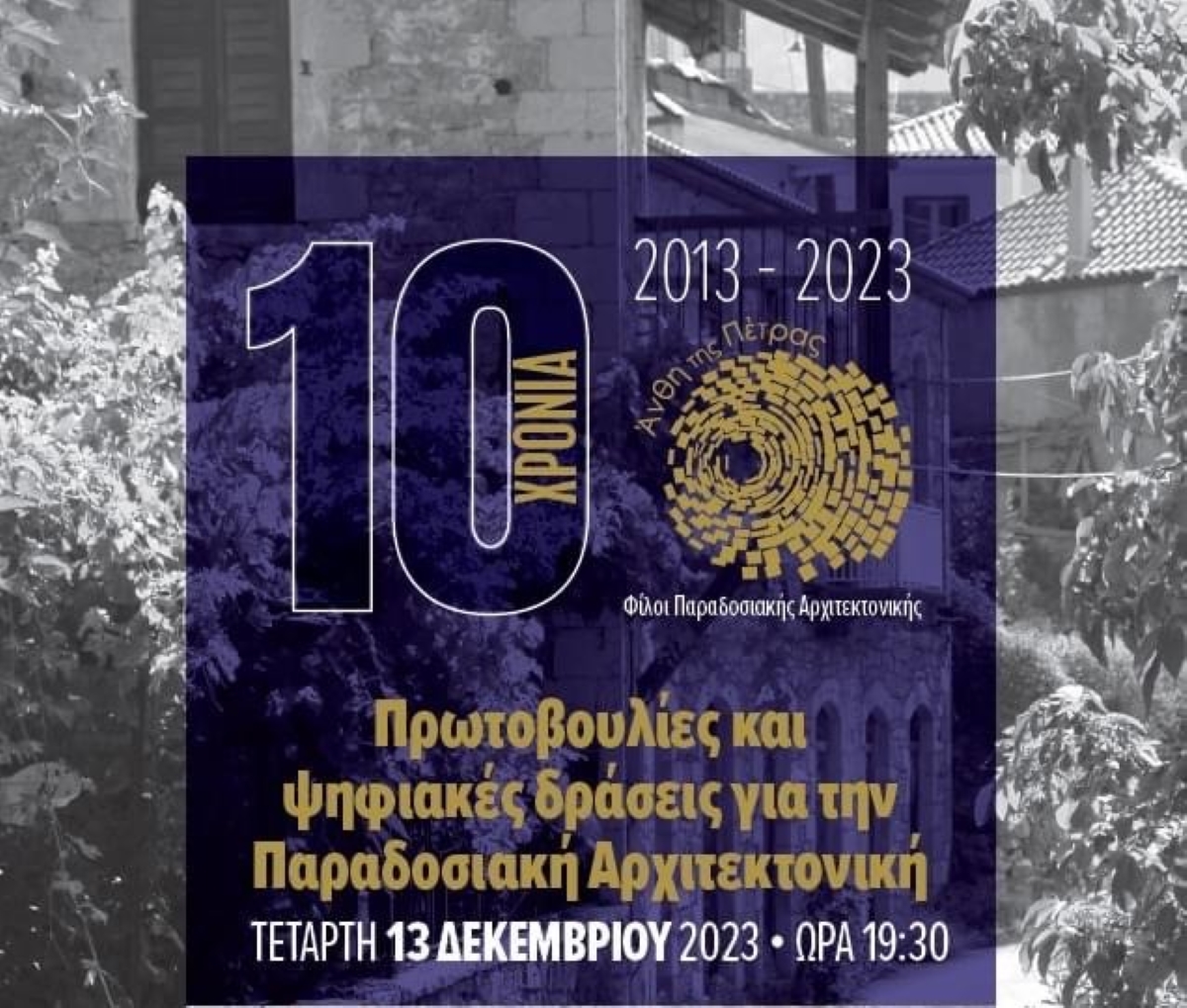 Άνθη της Πέτρας: Εκδήλωση στην Αθήνα για τα δέκα χρόνια δράσης πάνω στην τέχνη της παραδοσιακής αρχιτεκτονικής