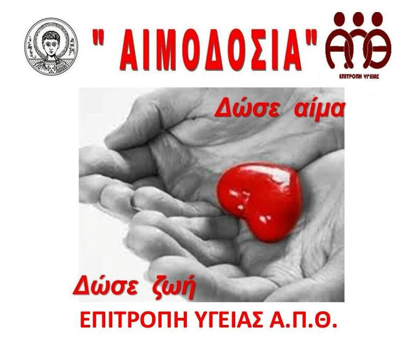 Εθελοντική αιμοδοσία στο Αριστοτέλειο Πανεπιστήμιο Θεσσαλονίκης