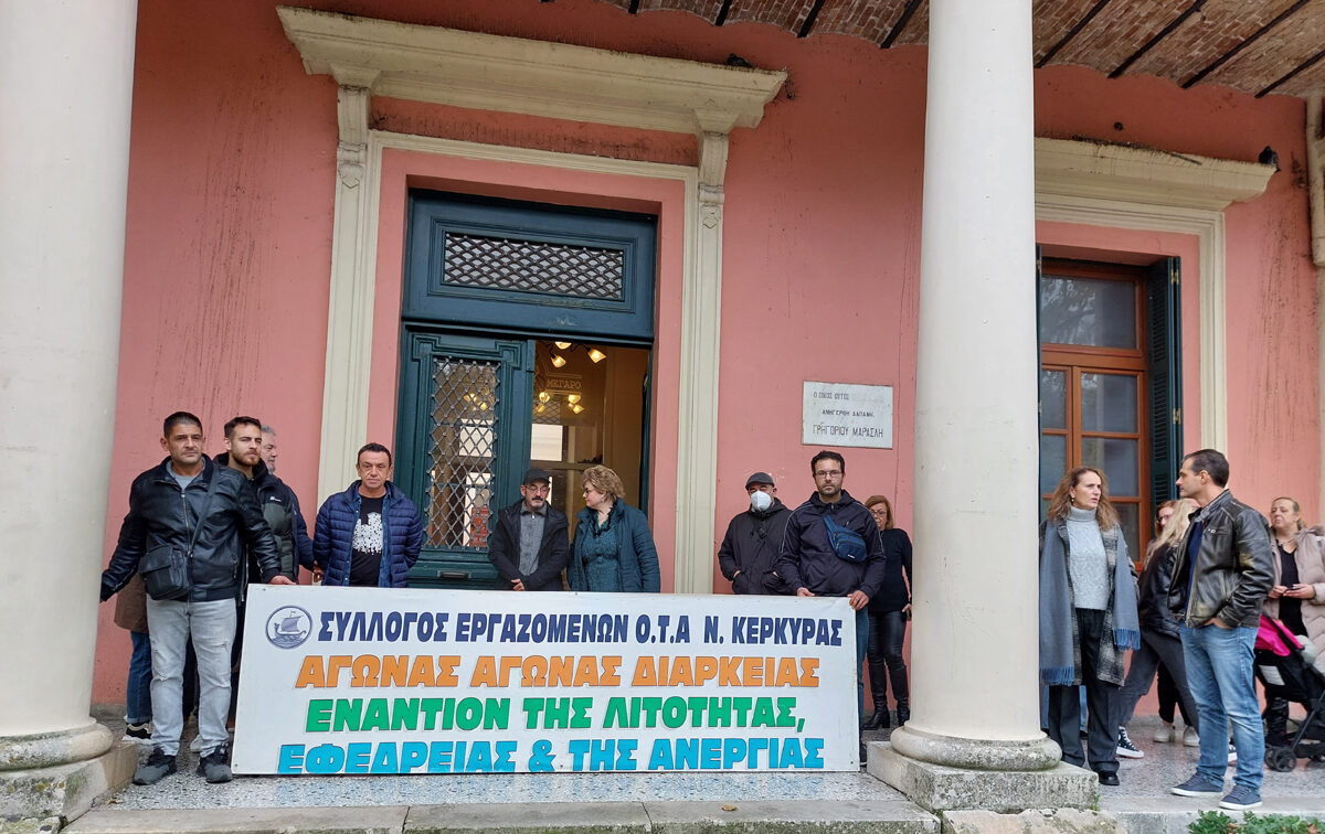 Κέρκυρα: Απεργία των δημοτικών υπαλλήλων στις 21 Μαρτίου