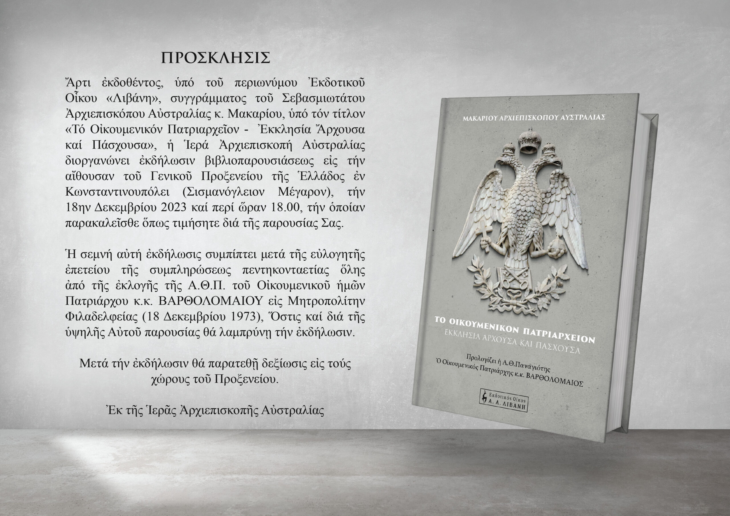 Κωνσταντινούπολη: Παρουσίαση του νέου βιβλίου του Αρχιεπισκόπου Αυστραλίας Μακάριου