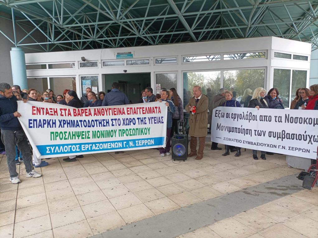 Σέρρες: Στάση εργασίας από τους εργαζόμενους στο Νοσοκομείο