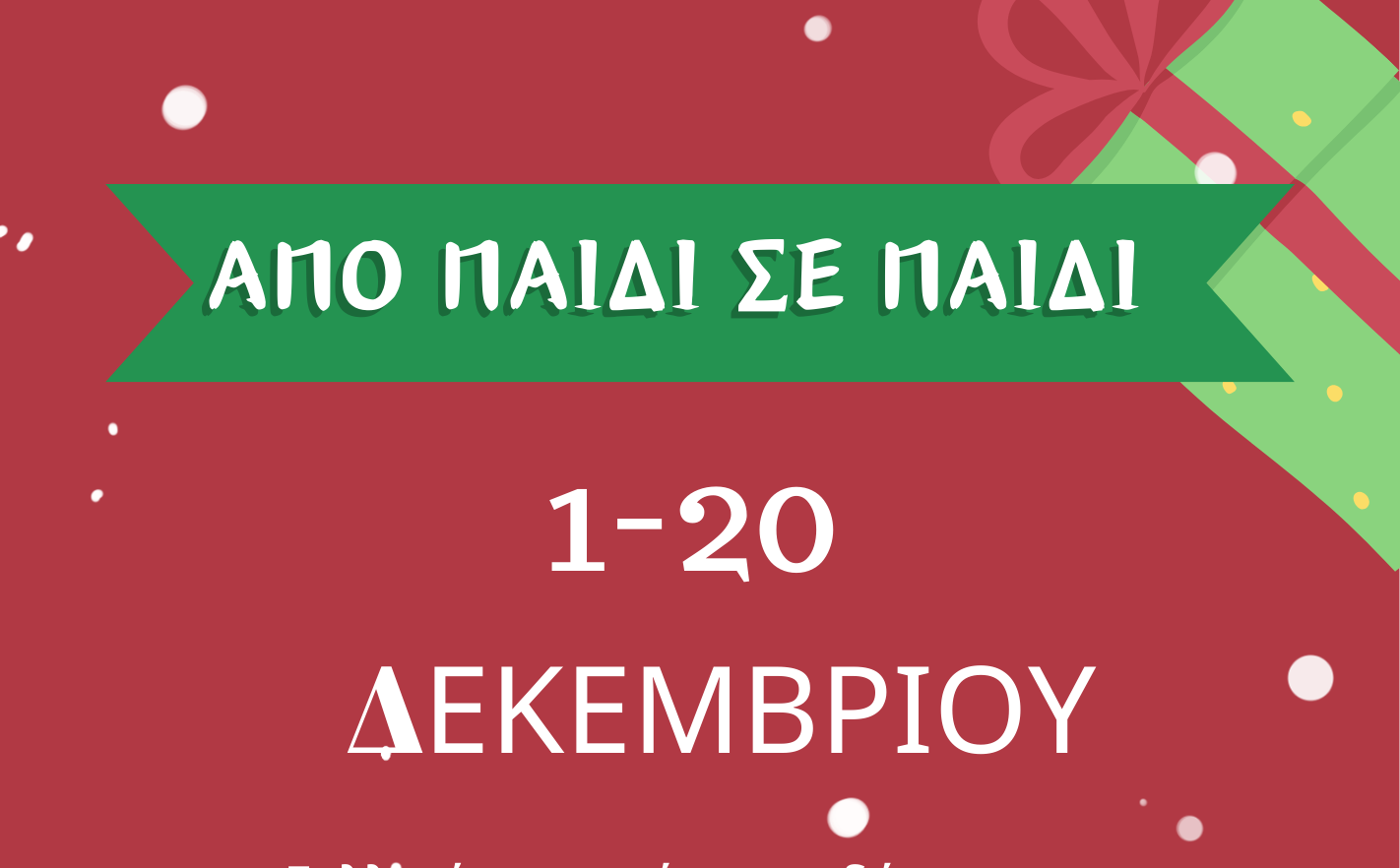 Καλαμάτα: Χριστουγεννιάτικη Κοινωνική Δράση «Από παιδί σε παιδί!»