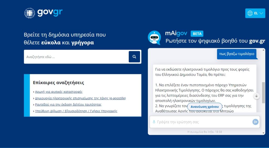 Ο πρώτος «ψηφιακός βοηθός» είναι έτοιμος να λύσει κάθε απορία σας στο gov.gr – Δείτε πώς λειτουργεί