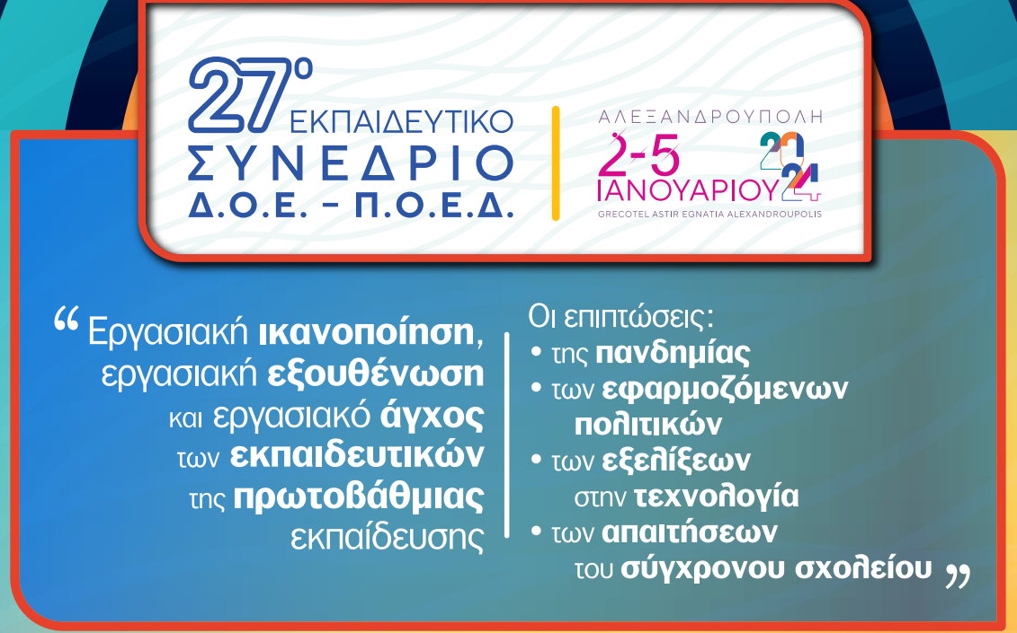 Συνέδριο Ελλήνων και Κυπρίων εκπαιδευτικών για την εργασιακή εξουθένωση στον κλάδο