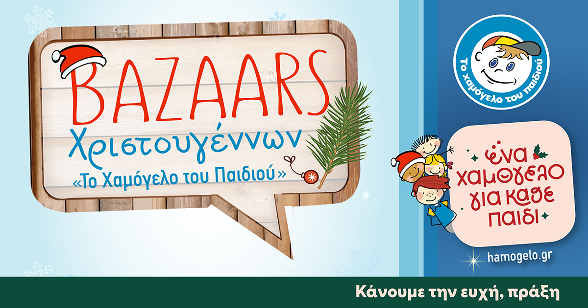 Καλαμάτα: Χριστουγεννιάτικο Bazaar από «Το Χαμόγελο του Παιδιού»