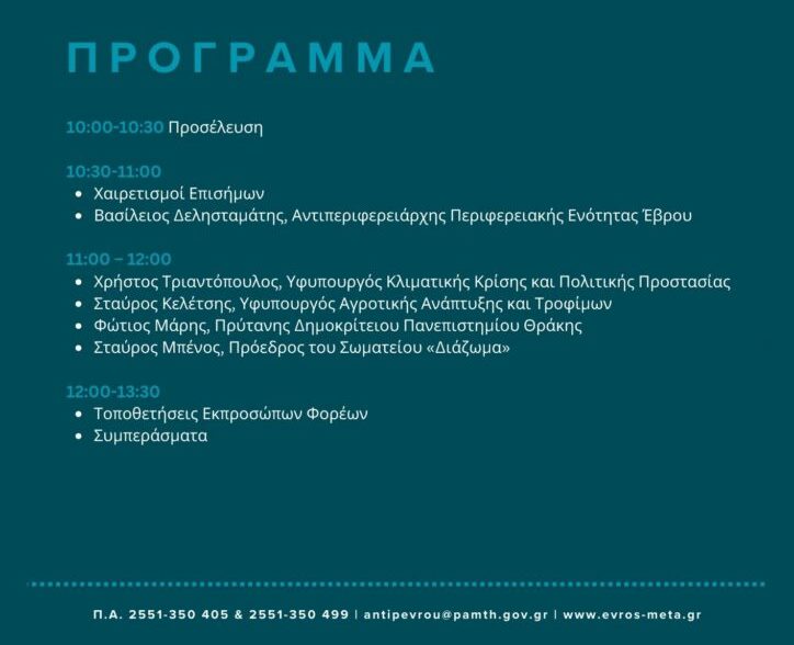 Την ερχόμενη Δευτέρα η ειδική εκδήλωση για την ανασυγκρότηση του Έβρου