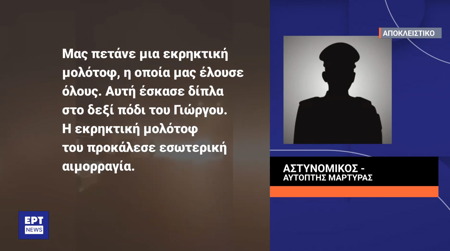 Αυτόπτης μάρτυρας στην ΕΡΤ: Χτυπήθηκε κι από μολότωφ ο 31χρονος – «Ζητούσε μόνο να βγάλουμε τη φωτοβολίδα, ζούσε τον πόνο», δραματικές περιγραφές από συναδέλφους του