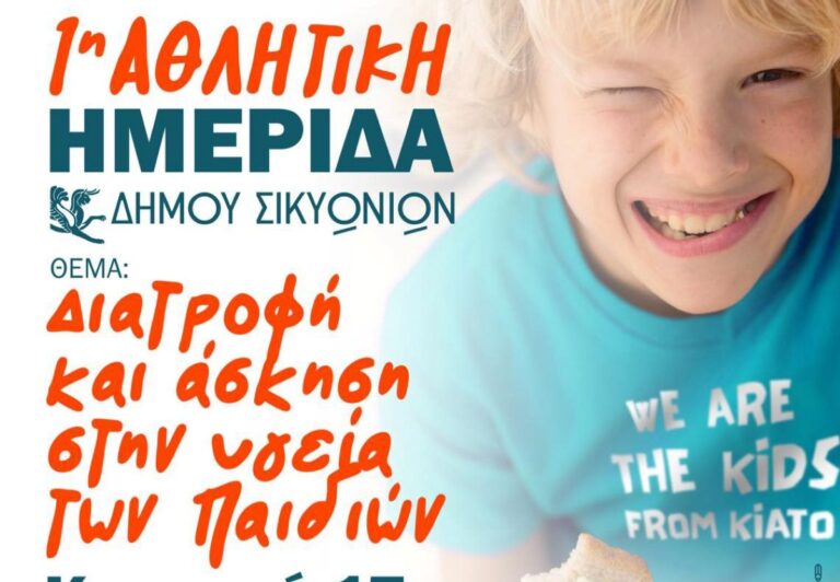 Κιάτο: Αθλητική ημερίδα διατροφής για παιδιά