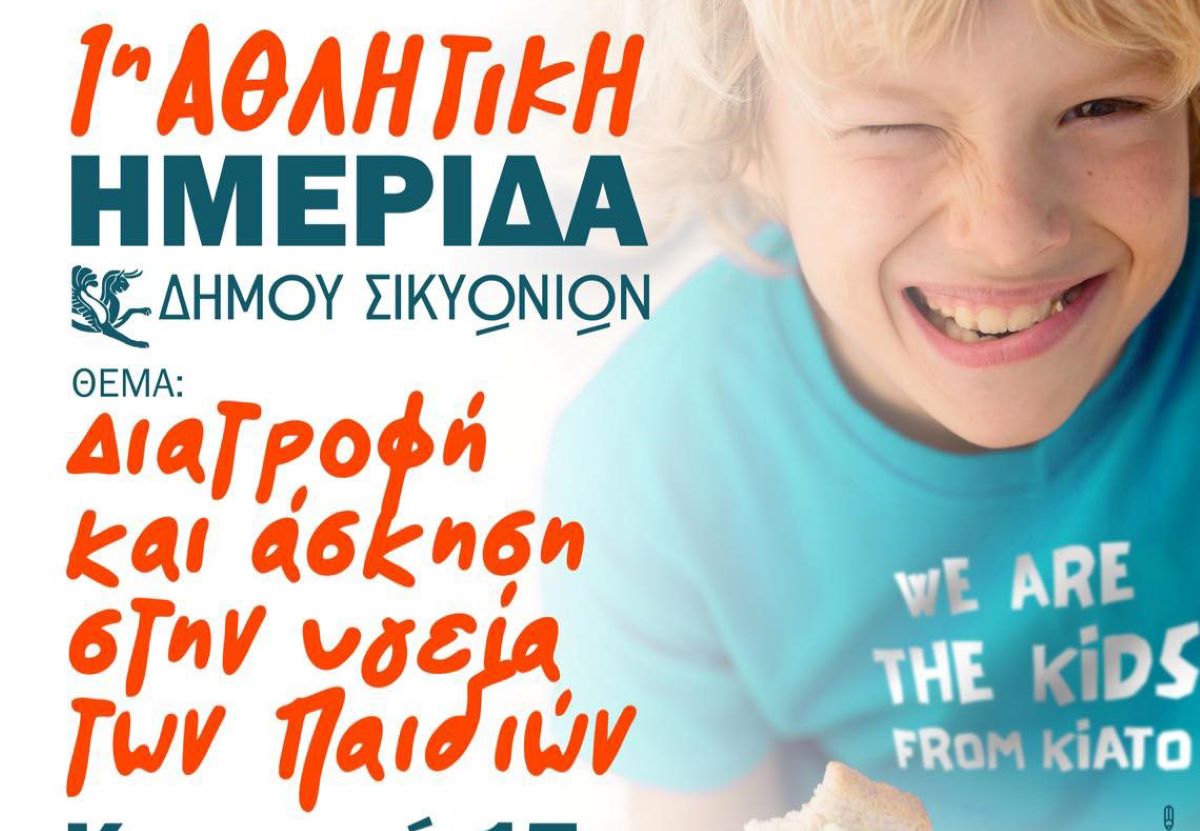 Κιάτο: Αθλητική ημερίδα διατροφής για παιδιά