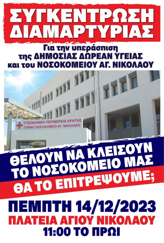 Άγιος Νικόλαος: Συγκέντρωση διαμαρτυρίας το πρωί της Πέμπτης 14/12 για το νοσοκομείο και τη δημόσια υγεία