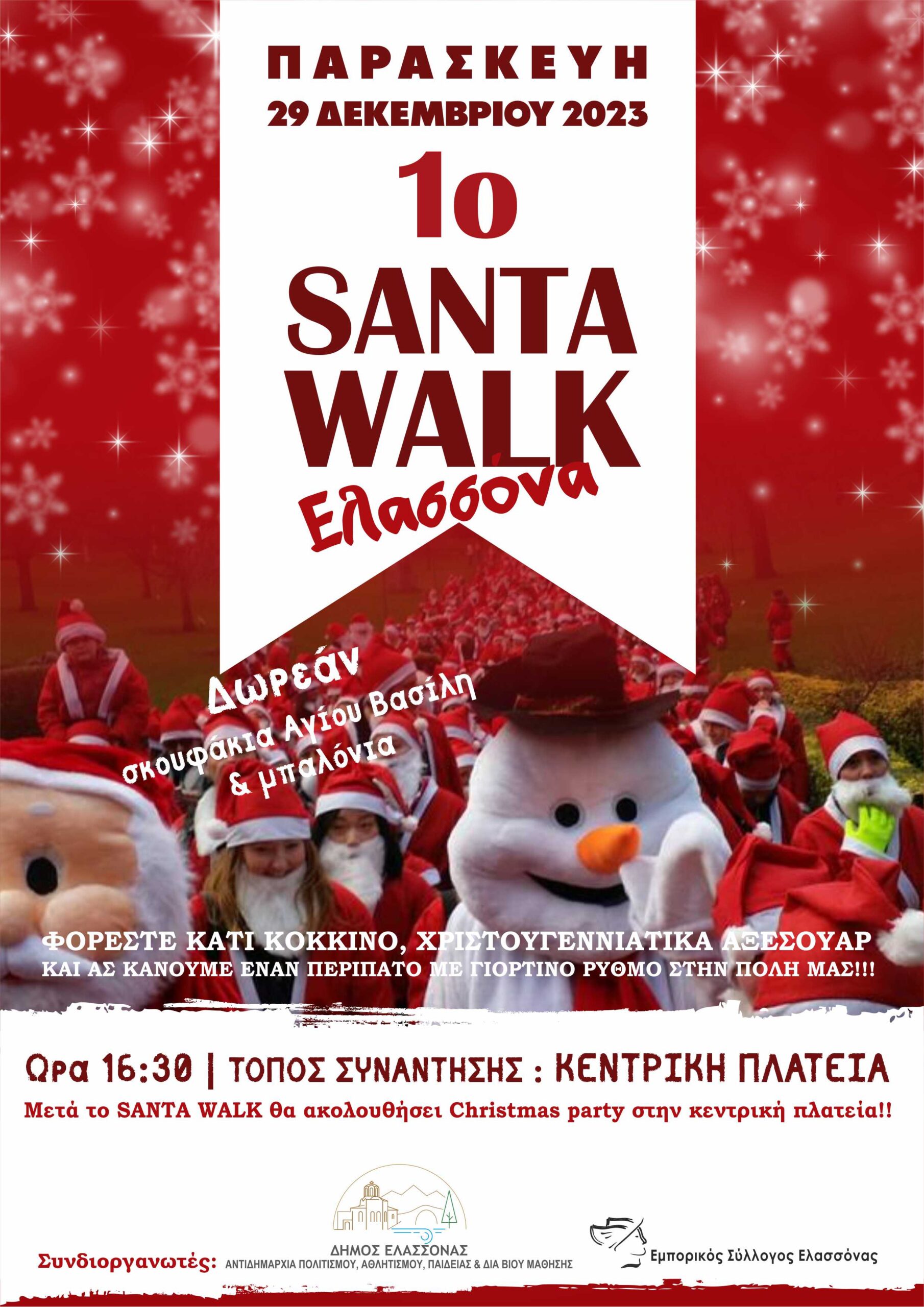 Κάλεσμα συμμετοχής στο 1ο SANTA WALK Ελασσόνας