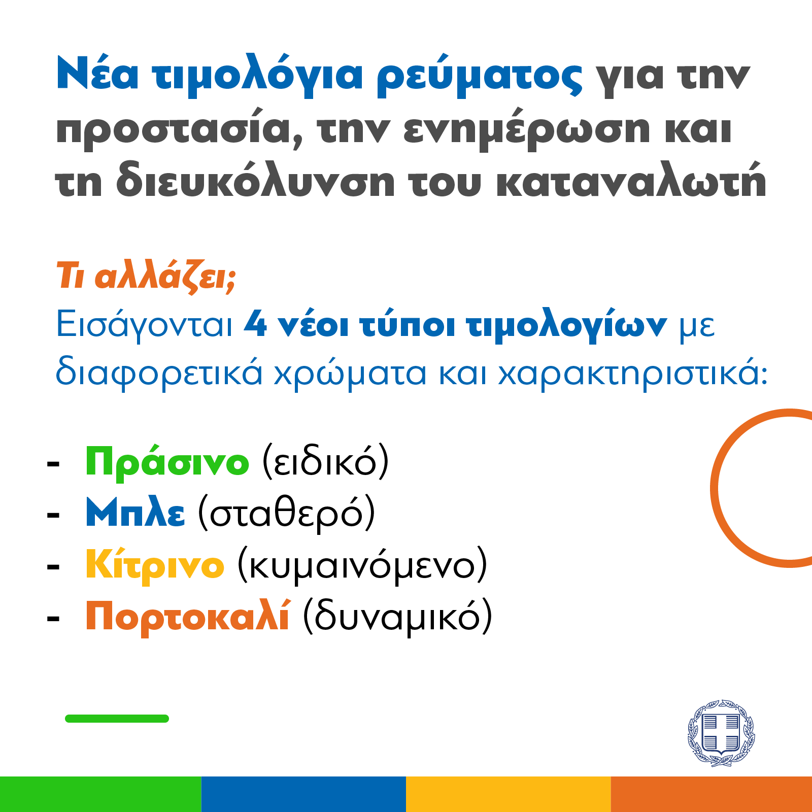 Τιμολόγια ρεύματος: Οδηγός για το πώς θα βρω ποιο χρώμα μού ταιριάζει