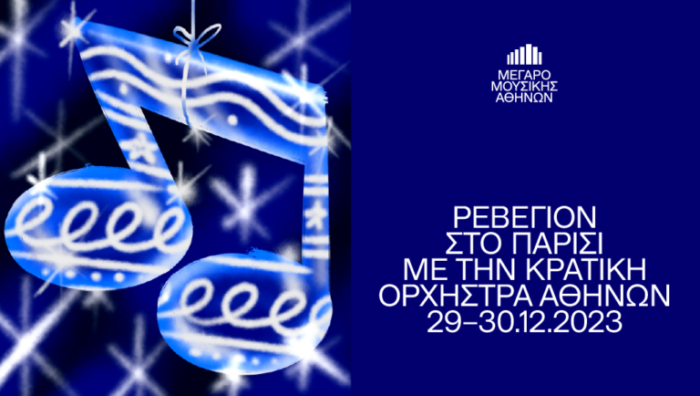 Πρωτοχρονιάτικο Ρεβεγιόν στο Παρίσι στο Μέγαρο Μουσικής Αθηνών