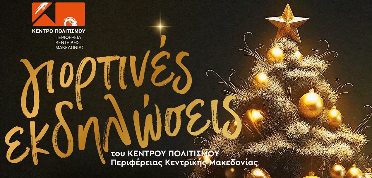 «Γιορτινές Εκδηλώσεις» από το Κέντρο Πολιτισμού  Περιφέρειας Κεντρικής Μακεδονίας