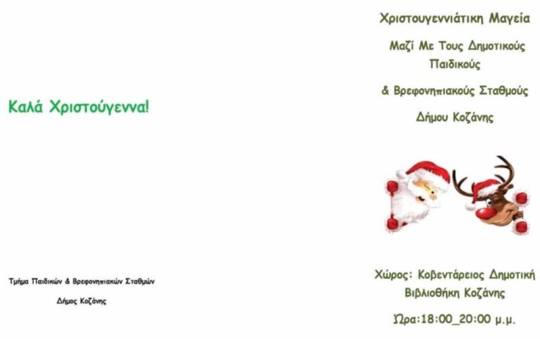 Χριστουγεννιάτικη “μαγεία” με τους Παιδικούς & Βρεφονηπιακούς Σταθμούς Τρίτη 19.12.2023