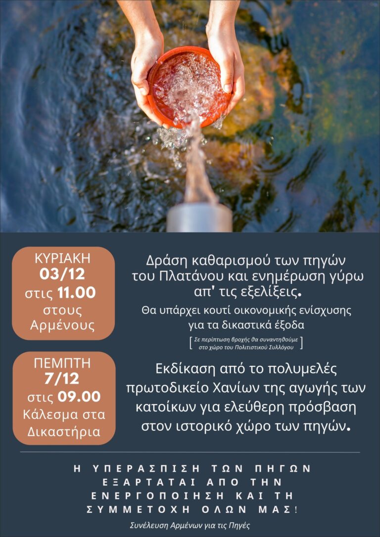 Χανιά: Δικαστικός αγώνας των κατοίκων των Αρμένων για τις Πηγές του Πλατάνου (ηχητικό)