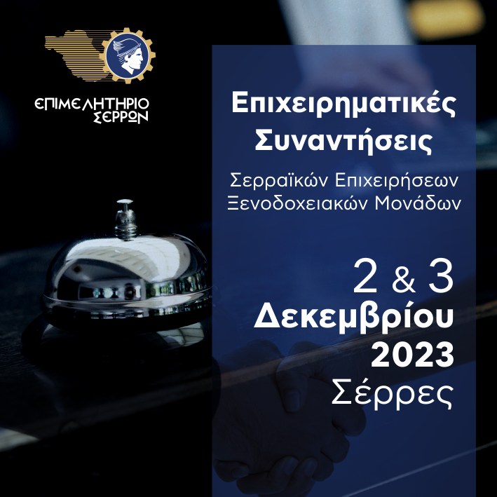 Συνάντηση γνωριμίας Σερραϊκών επιχειρήσεων με εκπροσώπους ξενοδοχειακών μονάδων