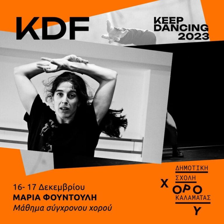 Καλαμάτα: Oλοκληρώνονται για το 2023 τα εργαστήρια Keep Dancing