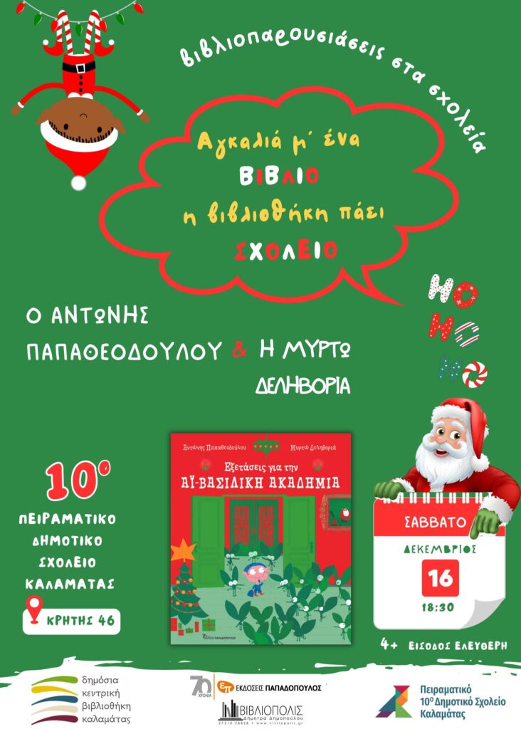 Καλαμάτα: Xριστουγεννιάτικη γιορτή από τη Δημόσια Κεντρική Βιβλιοθήκη