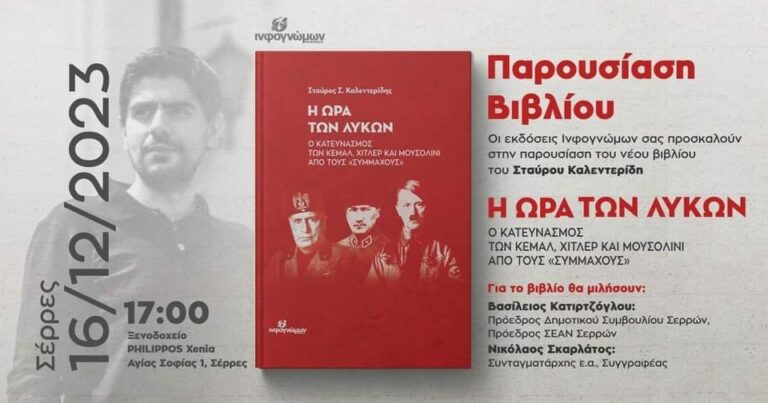 Σέρρες: Παρουσίαση του βιβλίου του Σταύρου Καλεντερίδη