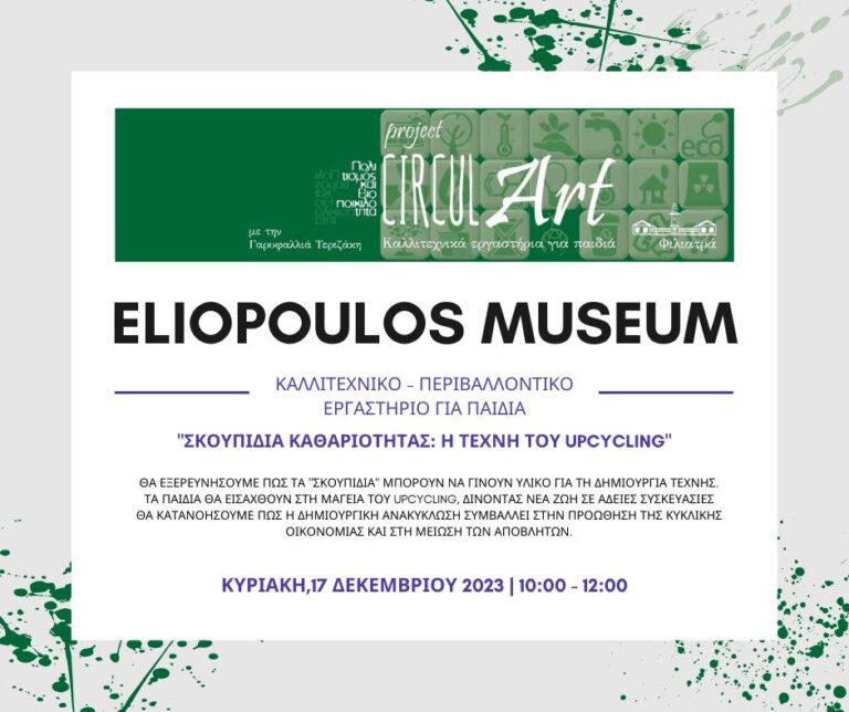 Μεσσηνία: Καλλιτεχνικό Εργαστήριο για παιδιά στο Μουσείο Πάνου και Ηλία Ηλιόπουλου