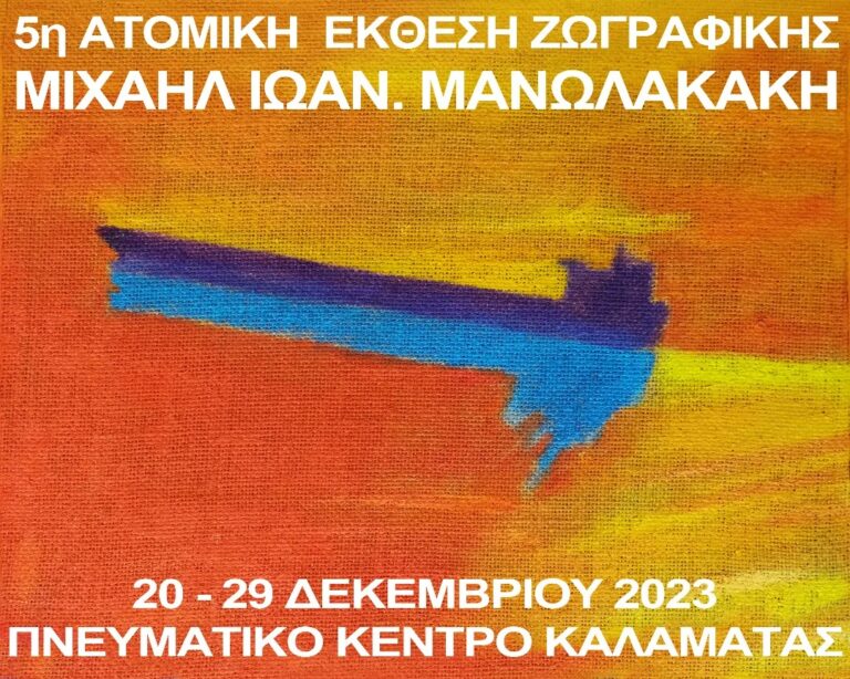 Καλαμάτα: Έκθεση Ζωγραφικής του Μιχαήλ Ιωαν. Μανωλακάκη στο Πνευματικό Κέντρο