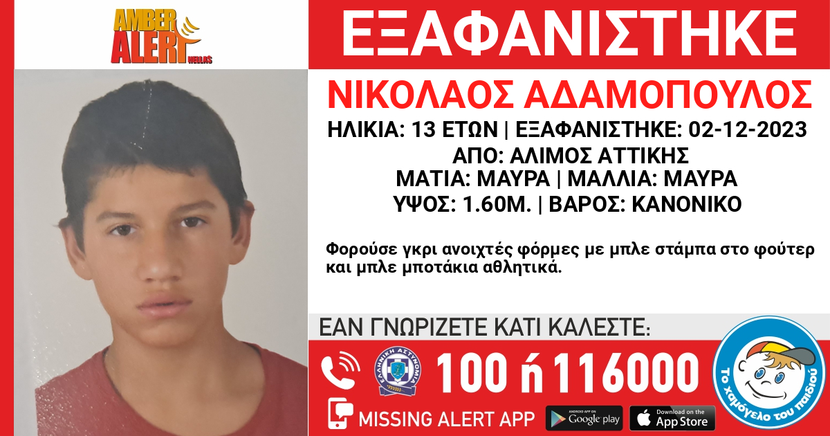 AMBER ALERT: Εξαφάνιση 13χρονου στον Άλιμο Αττικής