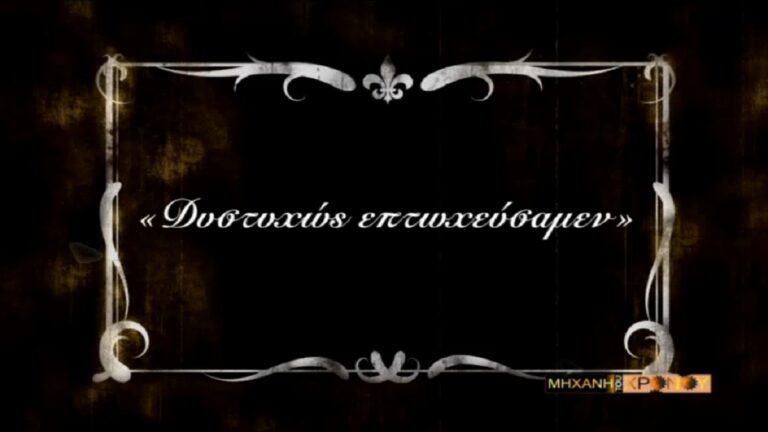 «Δυστυχώς επτωχεύσαμεν»: Η πτώχευση του ελληνικού κράτους επί Τρικούπη το 1893 (video)
