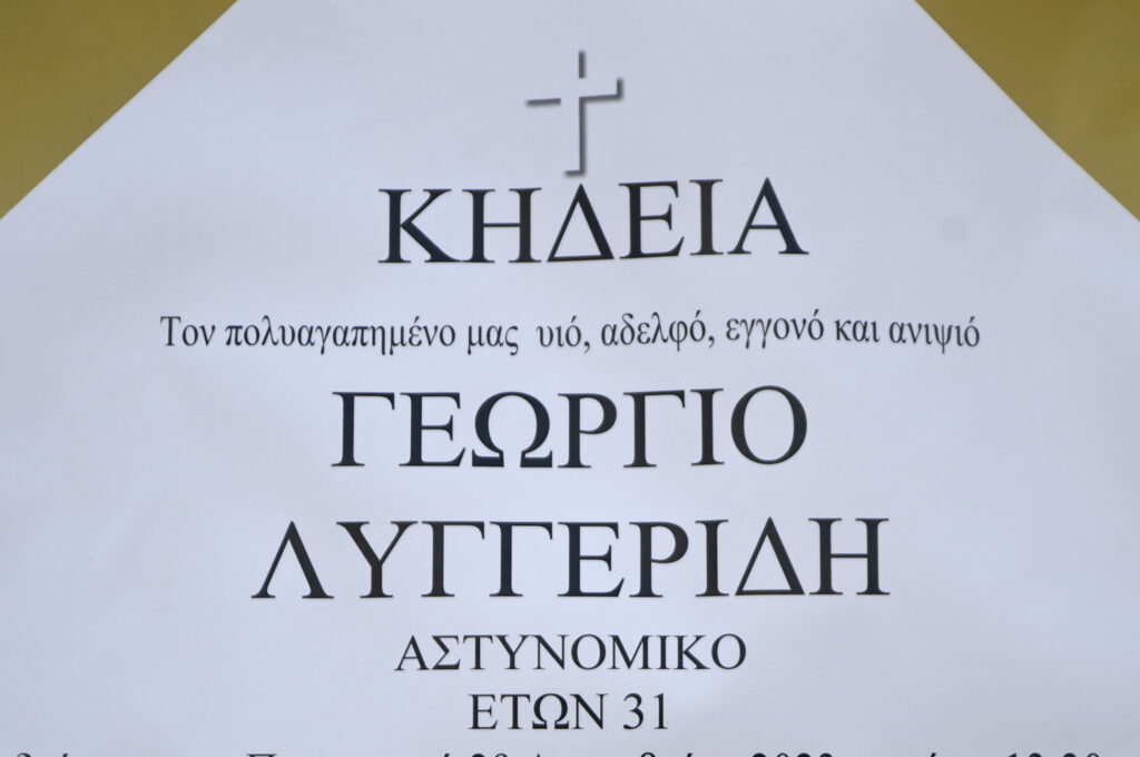 Οδύνη στο τελευταίο «αντίο» στον αστυνομικό Γ. Λυγγερίδη που χτυπήθηκε από φωτοβολίδα στο Ρέντη