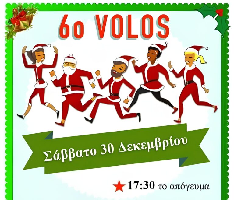 Το Σάββατo 30 Δεκεμβρίου το 6ο Volos Santa Run