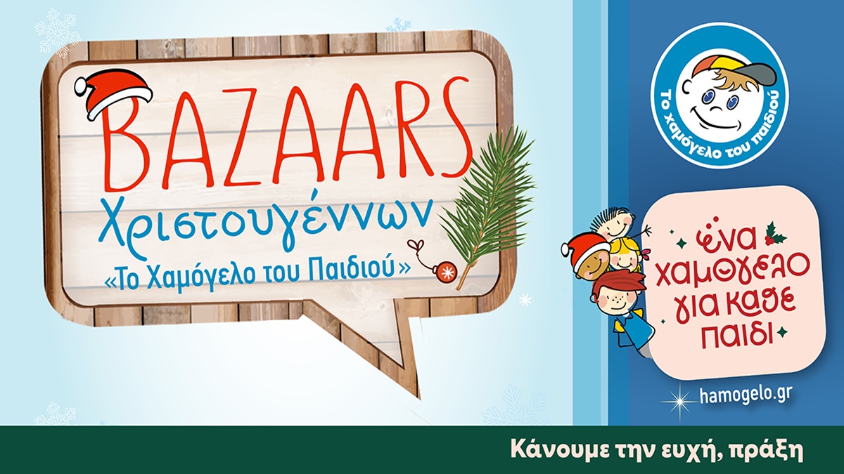 Κέρκυρα: Τα Χριστουγεννιάτικα Bazaars του «Χαμόγελο του Παιδιού»  