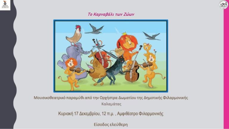 Καλαμάτα: Μουσικοθεατρικό παραμύθι από τη Δημοτική Φιλαρμονική