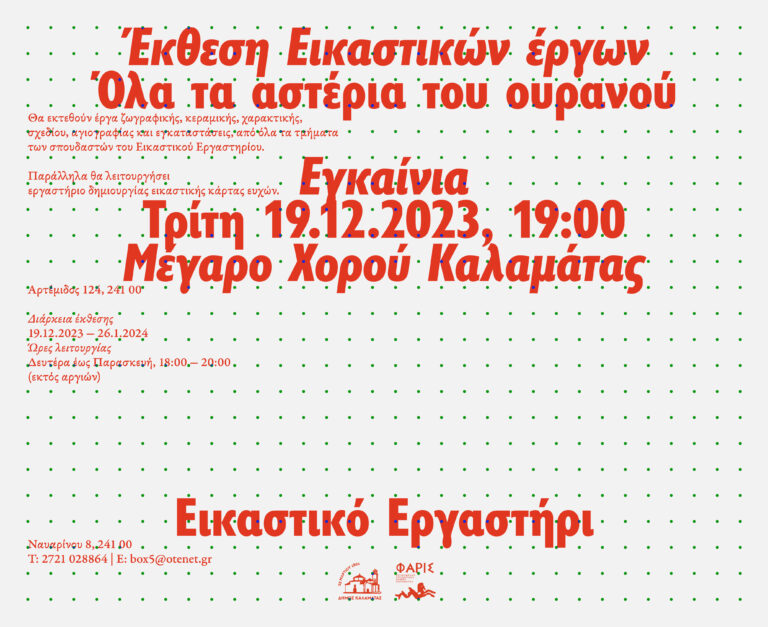 Καλαμάτα: Χριστουγεννιάτικης Έκθεση του Εικαστικού Εργαστηρίου της Κ.Ε. ΦΑΡΙΣ