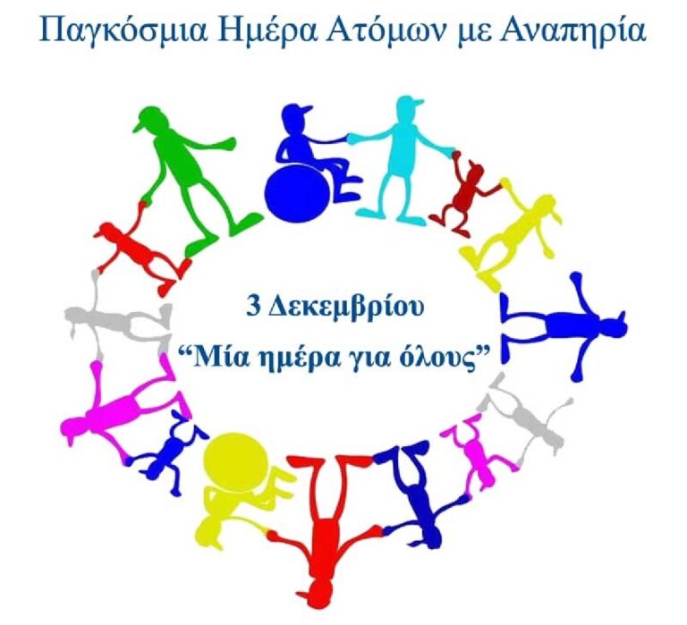 Βόλος: Αθλητικές εκδηλώσεις για την Παγκόσμια Ημέρα Ατόμων με Αναπηρία