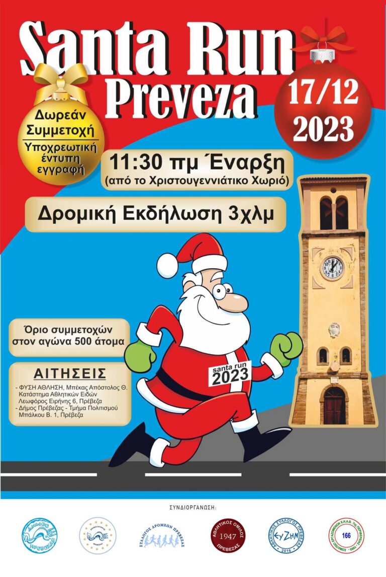 Πρέβεζα: Κορυφώνεται η προετοιμασία για το”SANTA RUN PREVEZA 2023″
