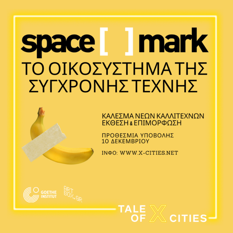 “Space Mark” Πρόγραμμα για νέους καλλιτέχνες της Θεσσαλονίκης