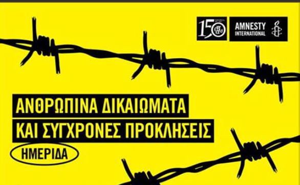 Θεσσαλονίκη: Ημερίδα  για τα Ανθρώπινα Δικαιώματα από τη Διεθνή Αμνηστία